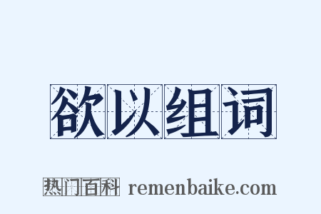 欲以组词是什么意思的图片